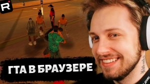 СТИНТ ИГРАЕТ в GTA VICE CITY в БРАУЗЕРЕ