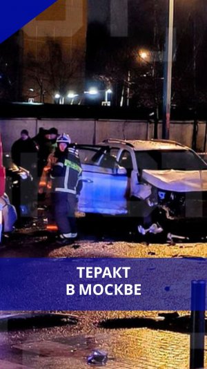В Москве при взрыве автомобиля погиб генерал Сарваров. Кадры с места события