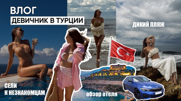 ВЛОГ ТУРЦИЯ 🇹🇷 / Аланья / Девичник, обзор отеля, дикий пляж и море