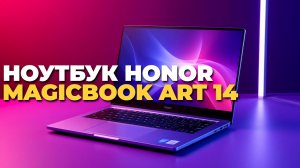 Honor MagicBook Art 14 — стоит ли покупать в 2025 году?