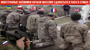 КРУПНОЕ ПОРАЖЕНИЕ УКРАИНЫ в СУМАХ: иностранные наёмники и украинские солдаты начали сдаваться в плен