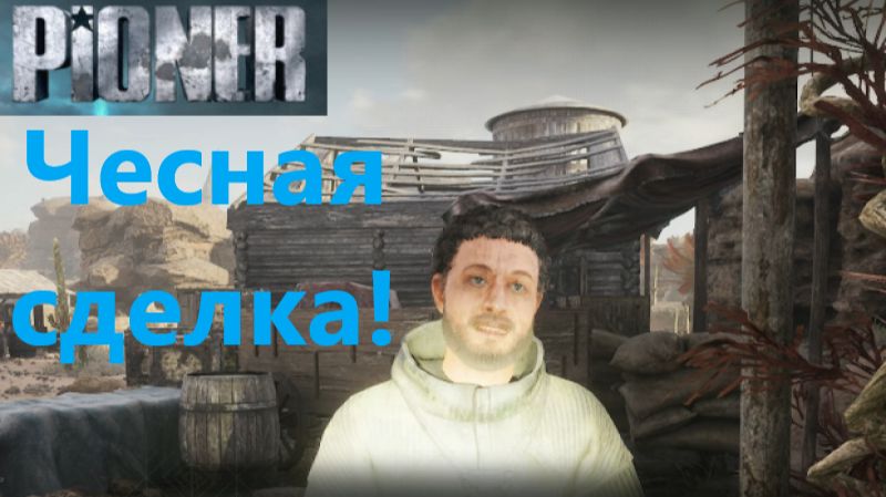 PIONER_2025.12.25. Честная сделка! смотреть онлайн