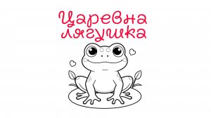 Царевна лягушка