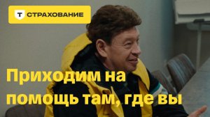 Т-Страхование. Приходим на помощь там, где вы