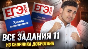 ВСЕ задание 11 из НОВОГО СБОРНИКА Добротина | Химия ЕГЭ | Богдан Чагин | Умскул