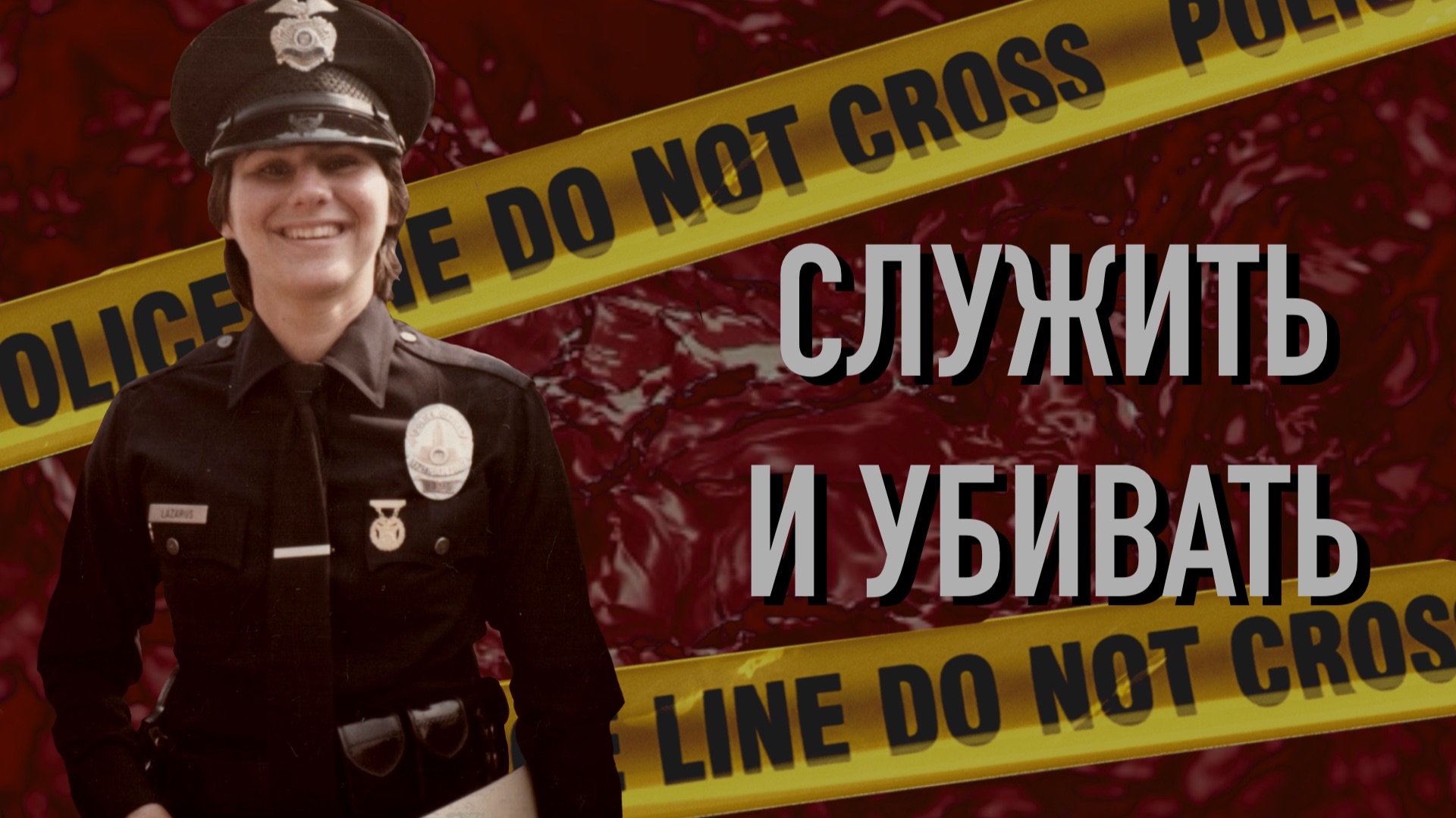 Она ловила убийц, а потом нашли ее ДНК. Дело Стефани Лазарус. смотреть онлайн