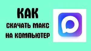 Новый российский мессенджер MAX. Как установить на компьютер.