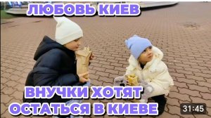 САМВЕЛ АДАМЯН, ЛЮБОВЬ КИЕВ, ВНУЧКИ ХОТЯТ ОСТАТСЯ В КИЕВЕ.
