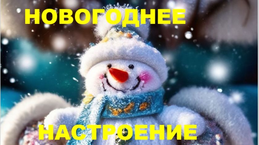 НОВОГОДНЕЕ НАСТРОЕНИЕ // АВТОРСКАЯ ПЕСНЯ // смотреть онлайн