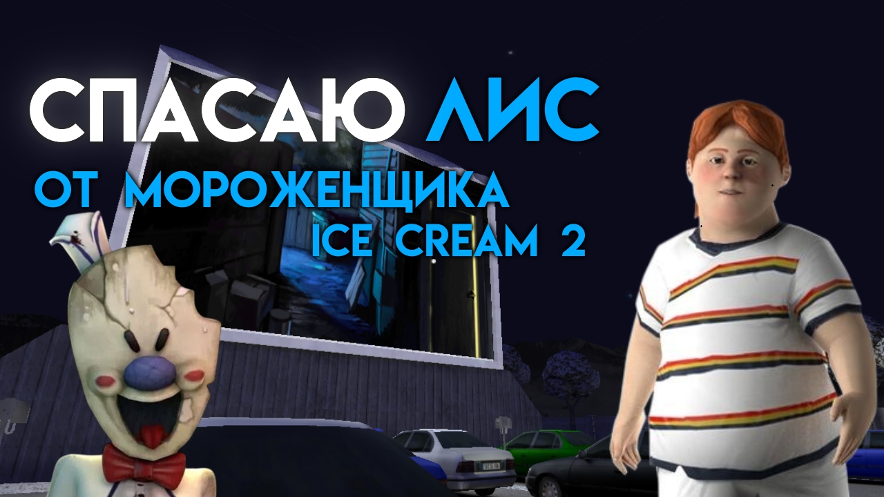 СПАСАЮ ЛИС от МОРОЖЕНЩИКА🍦😱//Ice cream 2
