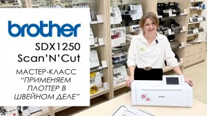 Brother SDX1250 ScanNCut - как применить плоттер в швейном деле