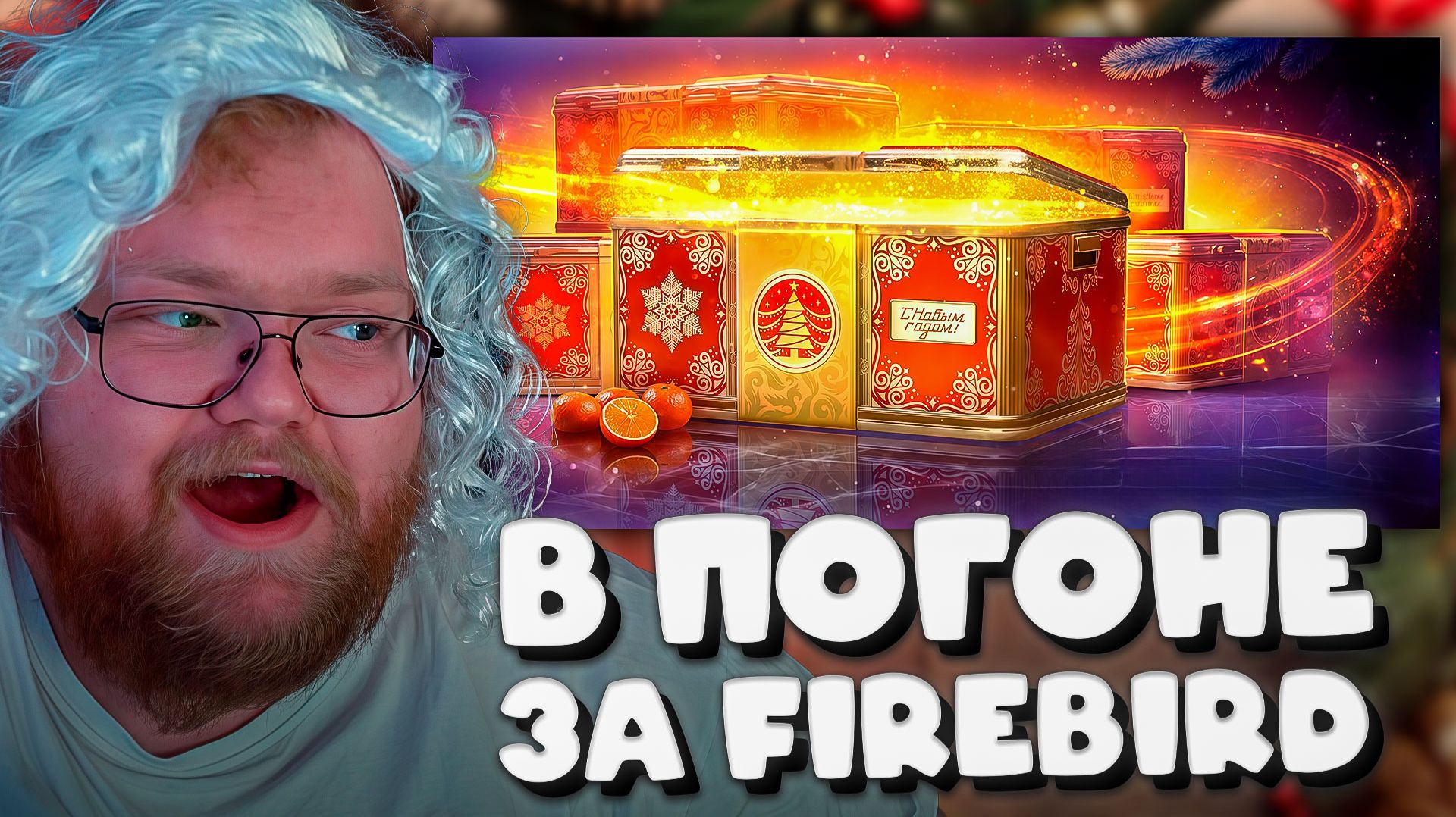 T2x2 ОТКРЫВАЕТ 300 НОВОГОДНИХ КОНТЕЙНЕРОВ В МИР ТАНКОВ ► В ПОГОНЕ ЗА FIREBIRD смотреть онлайн