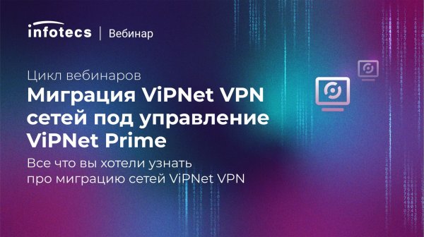 Все что вы хотели узнать про миграцию сетей ViPNet VPN