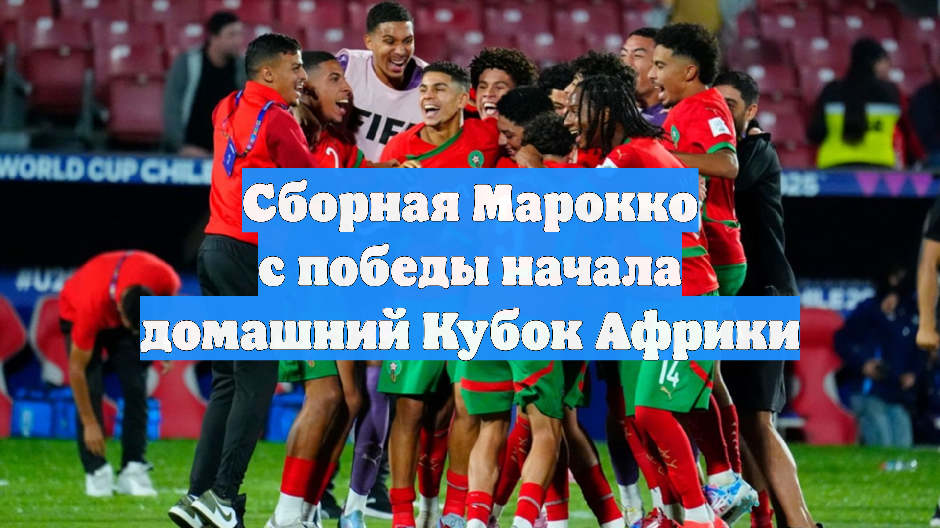 Сборная Марокко с победы начала домашний Кубок Африки смотреть онлайн