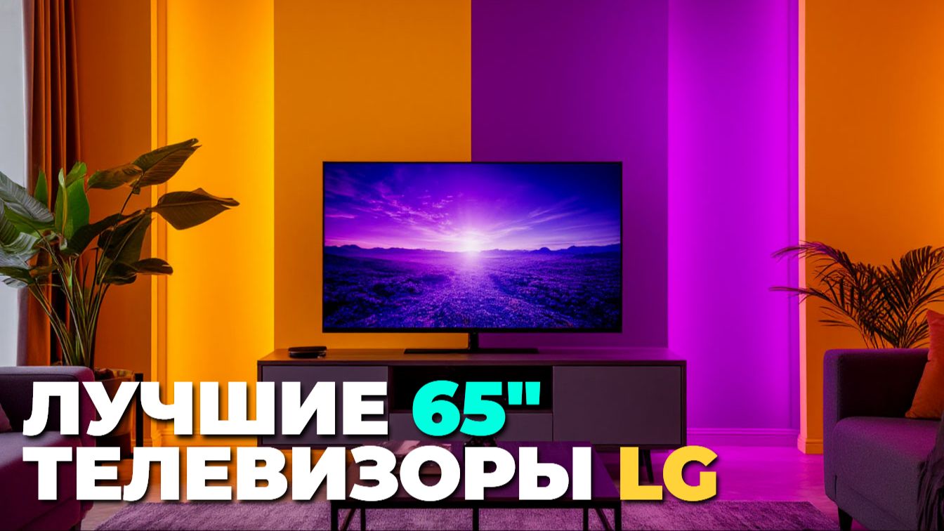 ⭐ Лучшие 65-дюймовые телевизоры LG 2025 года: топ-5 с характеристиками