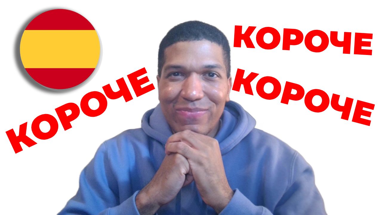 Как Сказать « Короче » По Испански 🔥 10 Способов ✅ смотреть онлайн