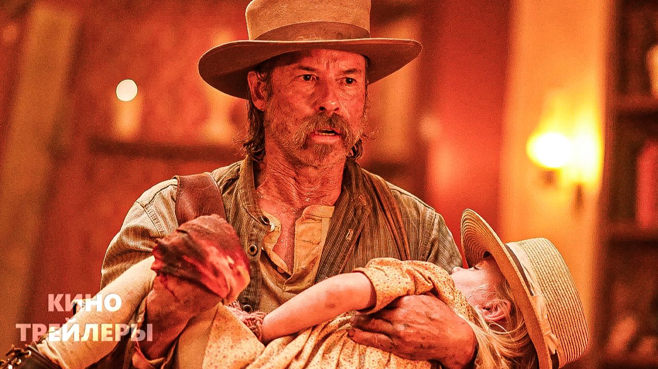 Грехи Запада⚡💥Русский трейлер (Дубляж, 2026) Триллер смотреть онлайн