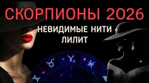 СКОРПИОНЫ. АСТРОЛОГИЧЕСКИЙ ПРОГНОЗ НА 2026: ПРОВОКАЦИИ ЛИЛИТ.