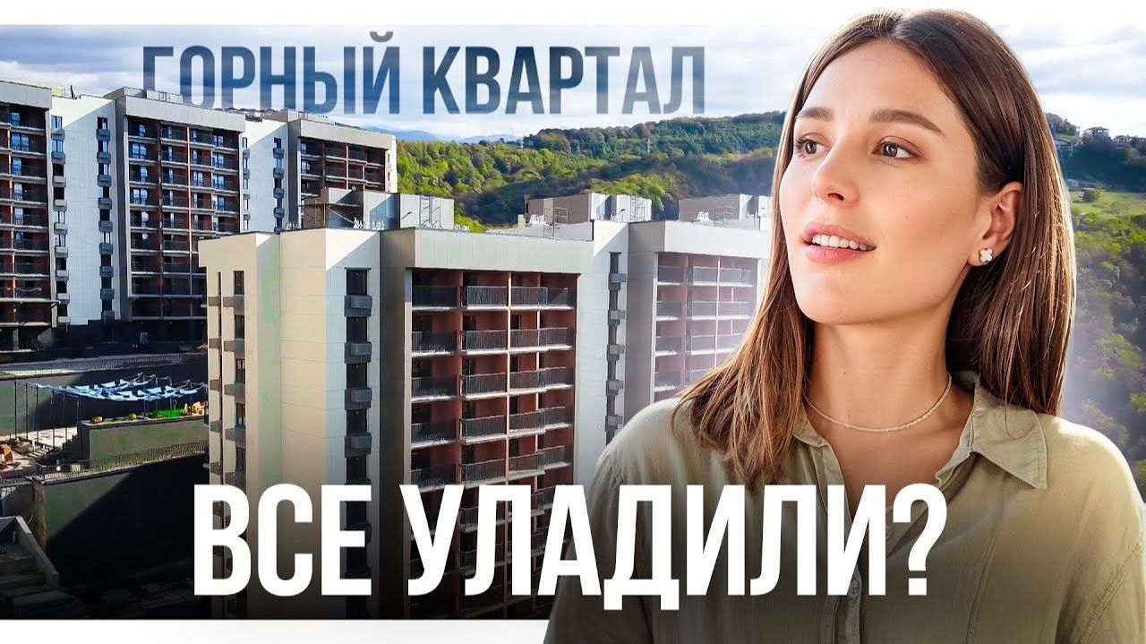 ЖК Горный квартал в Сочи: безопасно ли покупать? смотреть онлайн