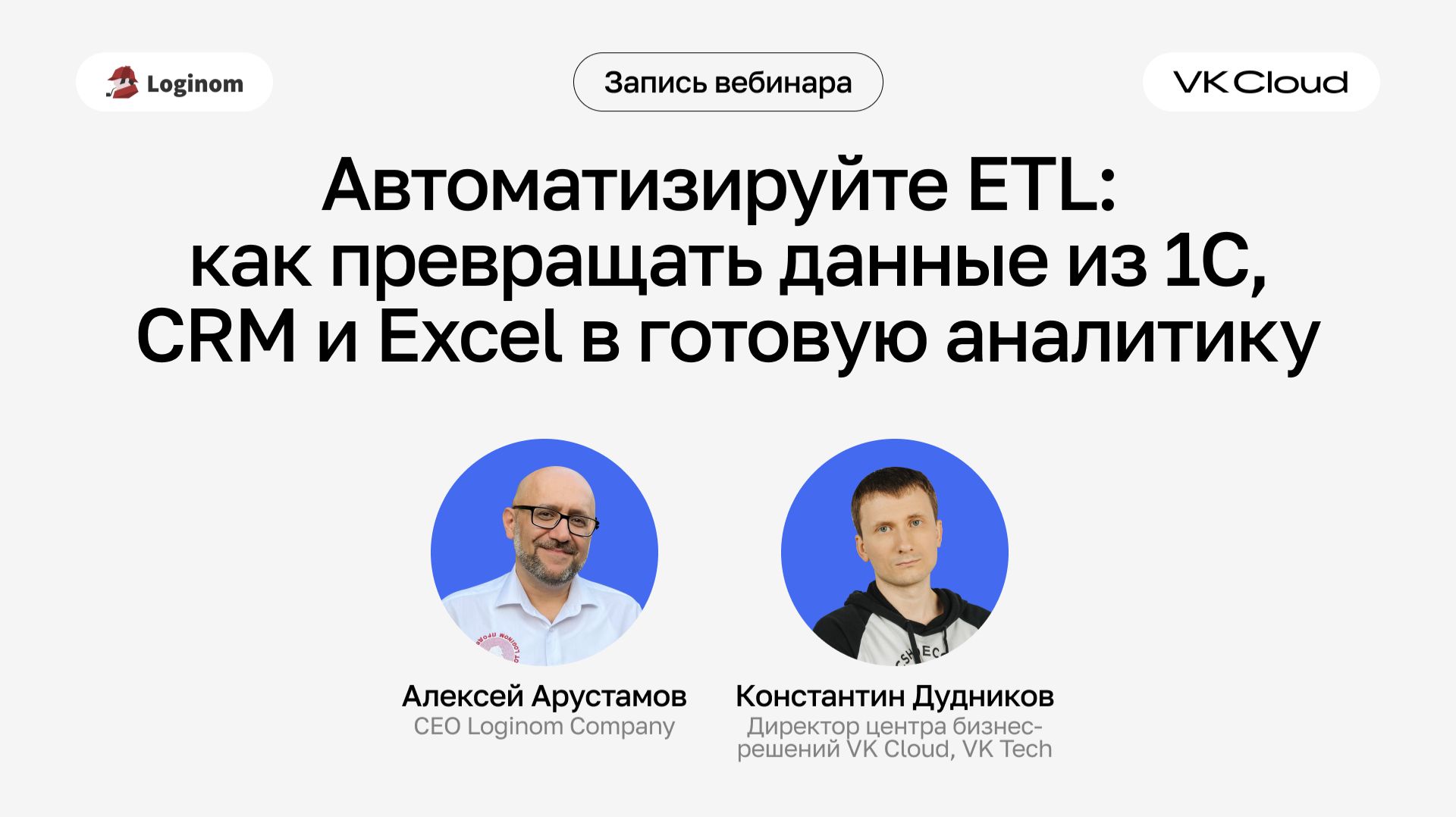 Автоматизируйте ETL: как превращать данные из 1С, CRM и Excel в готовую аналитику