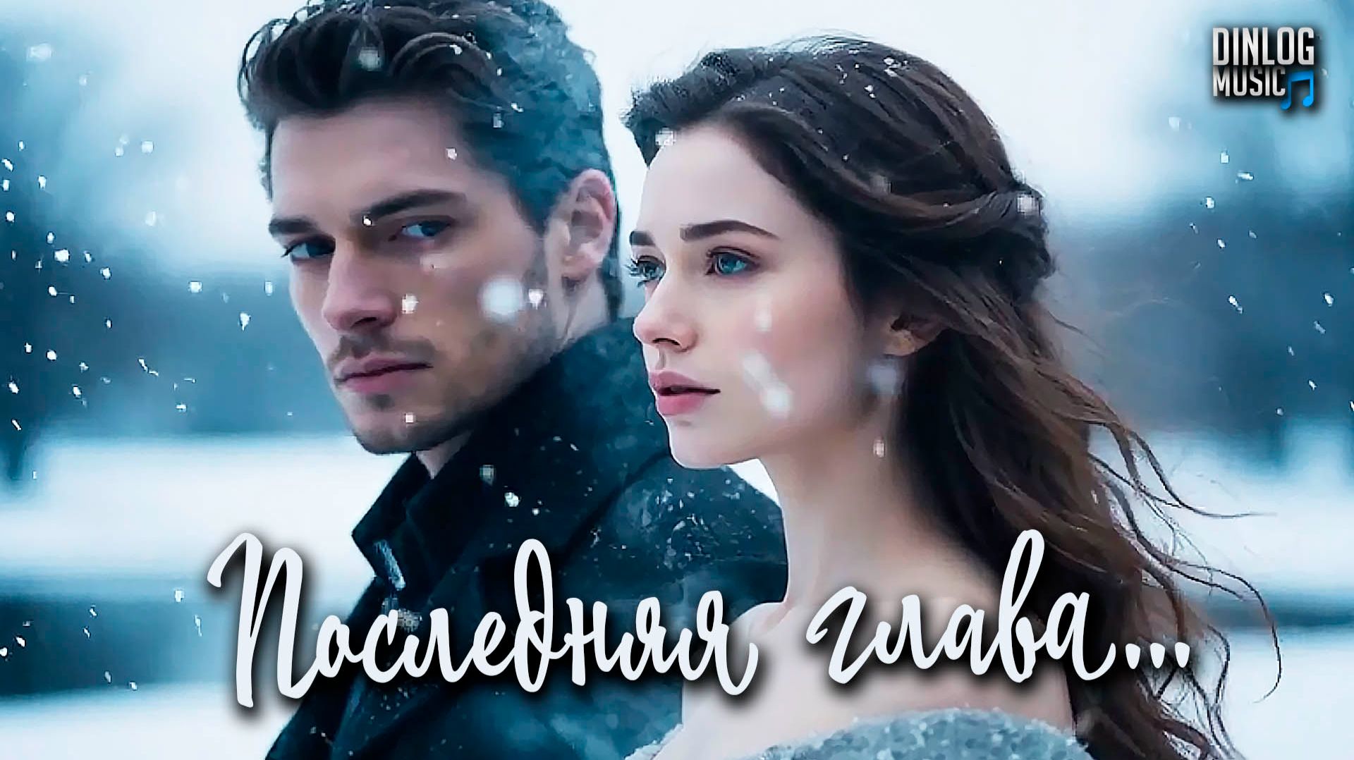 🎵 Dinlog Music - Последняя глава | Баллада о прощании навсегда | Slow Ballad version смотреть онлайн