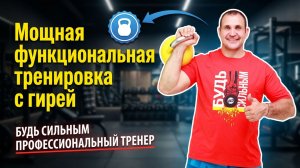 Мощная функциональная тренировка с гирей от Ивана Денисова