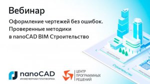 Вебинар «Оформление чертежей без ошибок. Проверенные методики в nanoCAD BIM Строительство»
