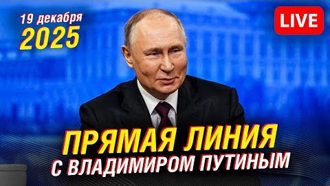 🔴 Прямая линия с Владимиром Путиным - 2025  Прямая трансляция