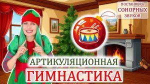 Артикуляционная гимнастика 🎄 ЁЛКА | для звуков Р _ Л | ДЕТЯМ | постановка звуков