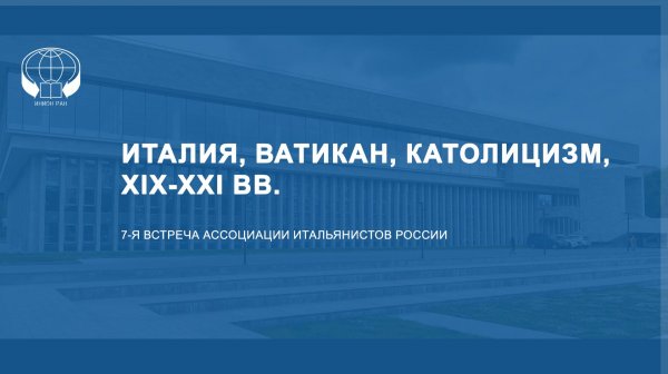 Италия, Ватикан, католицизм, XIX-XXI вв.