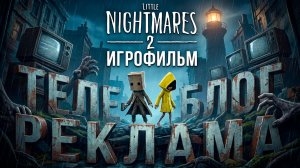 Little Nightmares 2 Игрофильм. Телеблог Реклама
