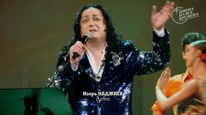 ИГОРЬ НАДЖИЕВ. "ЛЕТО" (Official Video)