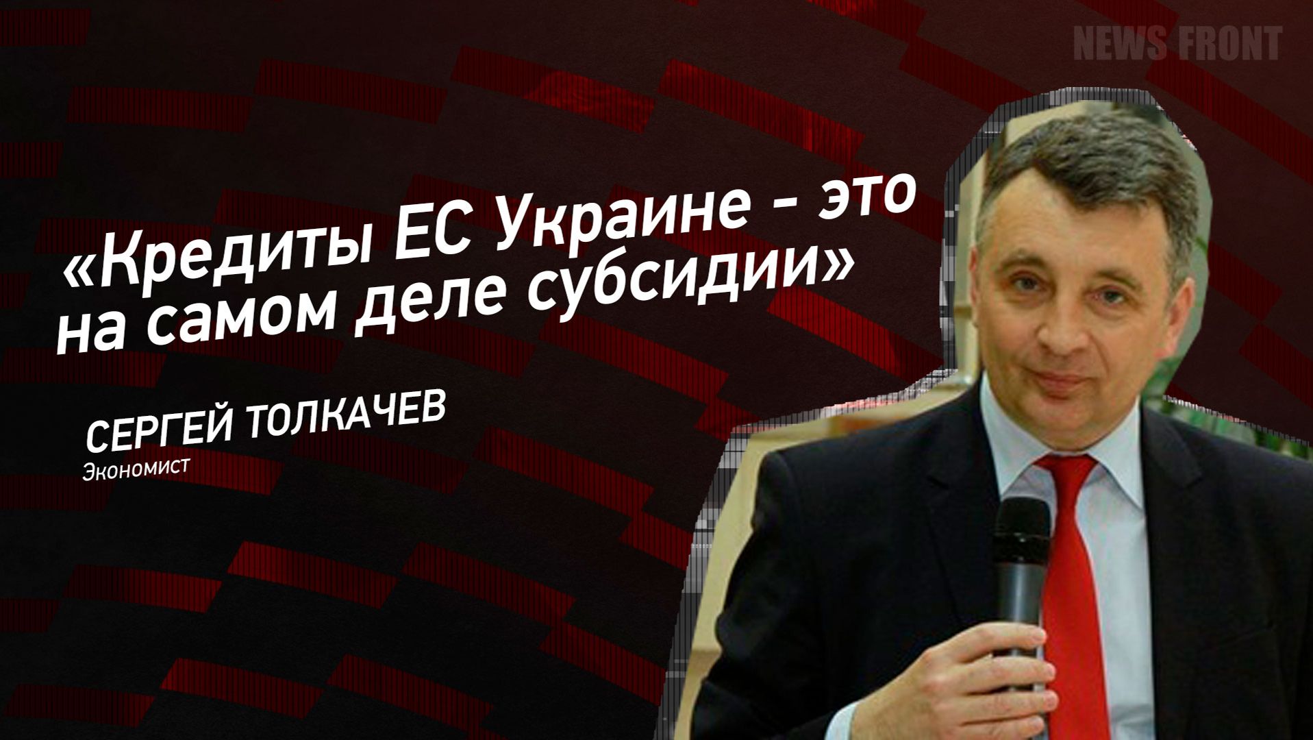 "Кредиты ЕС Украине - это на самом деле субсидии" - Сергей Толкачев смотреть онлайн
