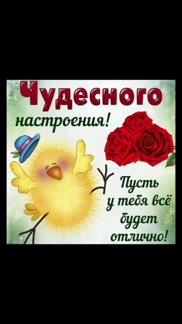 Открытка хорошего дня и отличного настроения! смотреть онлайн