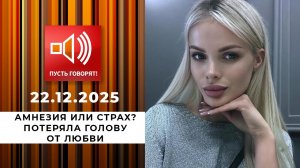 Амнезия или страх? Потеряла голову от любви. Пусть говорят. Выпуск от 22.12.2025