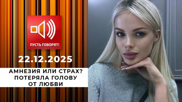 Амнезия или страх? Потеряла голову от любви. Пусть говорят. Выпуск от 22.12.2025