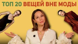 ЭТО ВНЕ МОДЫ! Топ 20 самых безопасных вещей! Это не скучно!