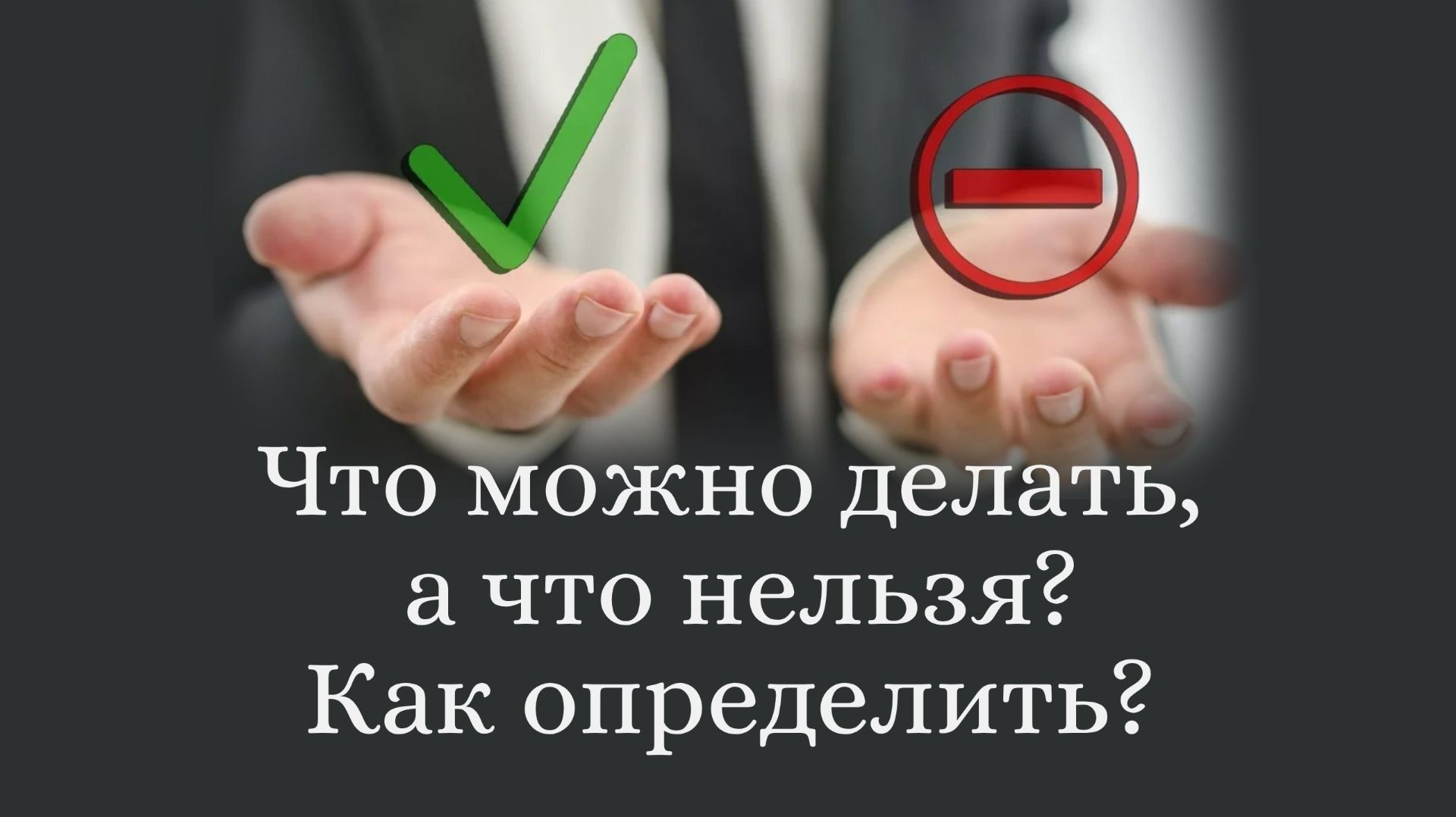 Что можно делать, а что нельзя? Как определить? смотреть онлайн