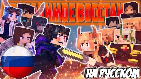 повелитель драконов 'Неопалимое восстание' на русском.