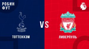 20.12.2025 | Премьер лига | Тоттенхэм - Ливерпуль | АПЛ | APL