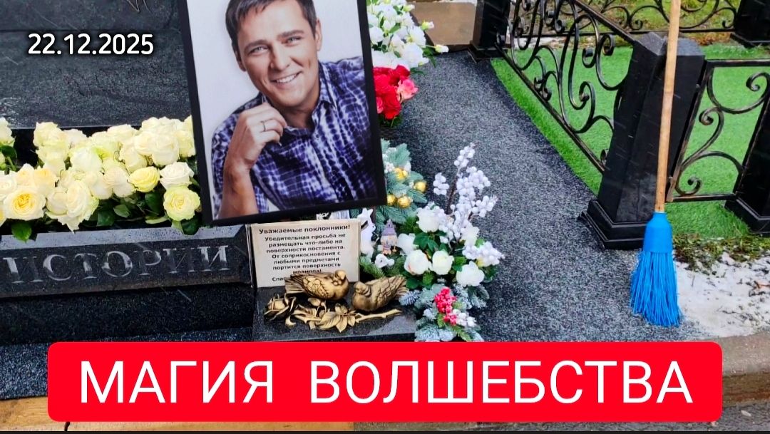 Как выглядит могила Юрия Шатунова после наведения порядка в канун Нового года: что изменилось смотреть онлайн