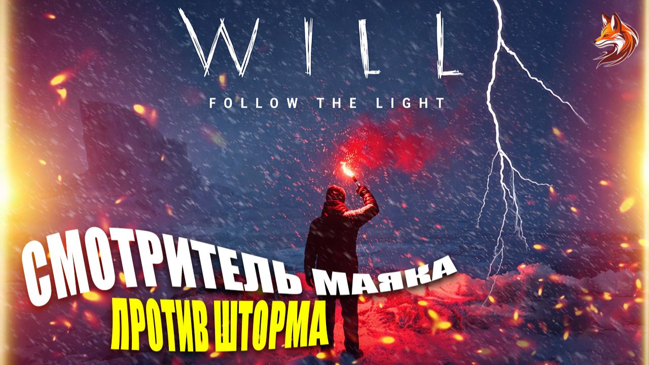 Will Follow the Light прохождение: что делать - где найти генератор, цифры для компьютера на русском смотреть онлайн