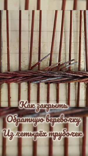 Как закрыть ОБРАТНУЮ ВЕРЕВОЧКУ ИЗ 4-х трубочек. Для начинающих. #663
