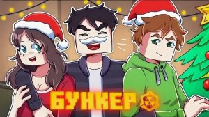 {Дем}_БУНКЕР_-_НОВОГОДНИЙ_СПЕШЛ_3