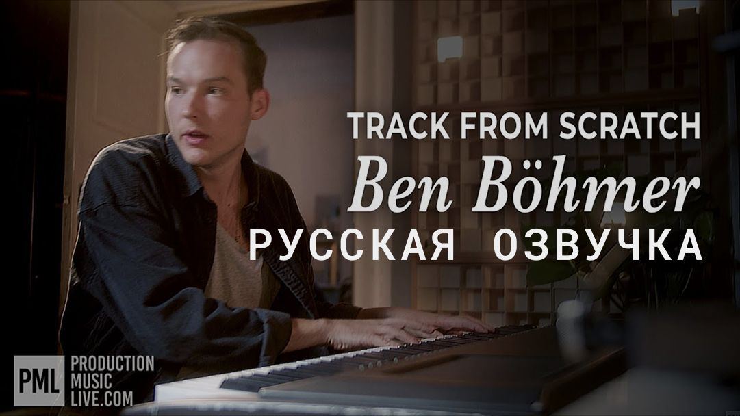 PML - Ben Böhmer Writing A Track From Scratch (Русская Озвучка)