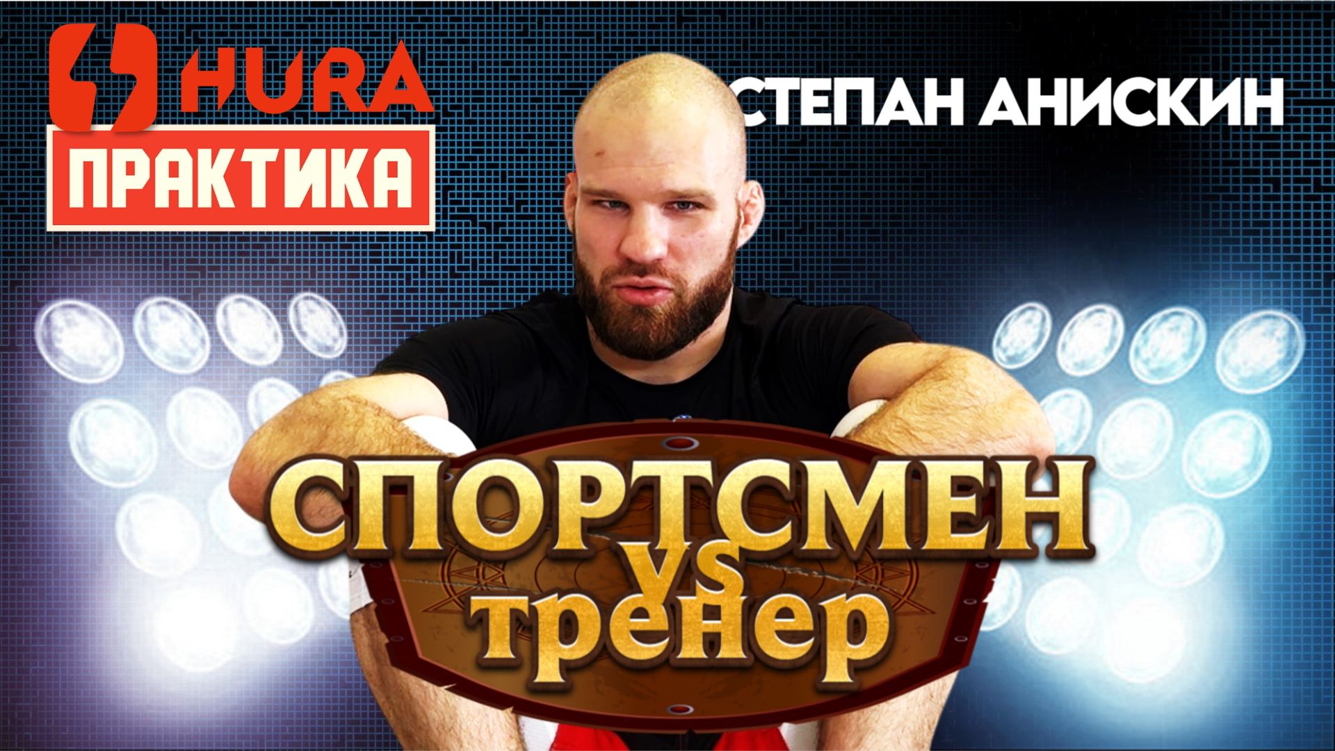 Степан Анискин - СПОРТСМЕН vs ТРЕНЕР в чем принципиальное различие