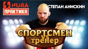 Степан Анискин - СПОРТСМЕН vs ТРЕНЕР в чем принципиальное различие
