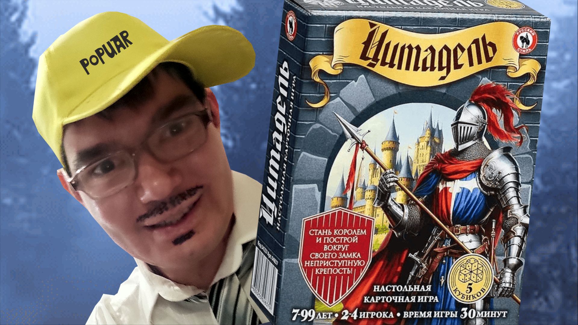 Купил себе настольная игру Цитадель I Саша Попуар смотреть онлайн