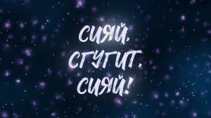 СИЯЙ, СГУГиТ, СИЯЙ! [ЗАПИСЬ ТРАНСЛЯЦИИ]