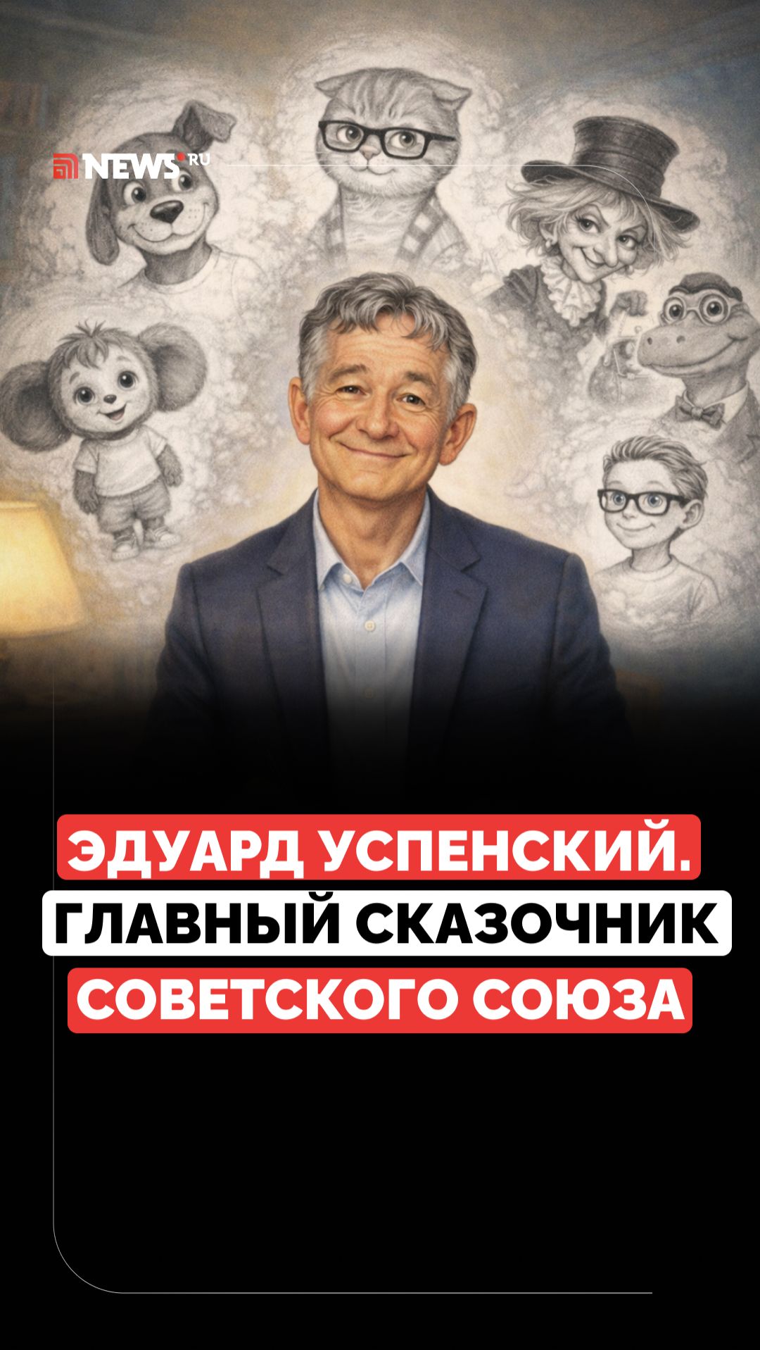 Папа Чебурашки и Матроскина. Кого ещё подарил миру Эдуард Успенский? смотреть онлайн
